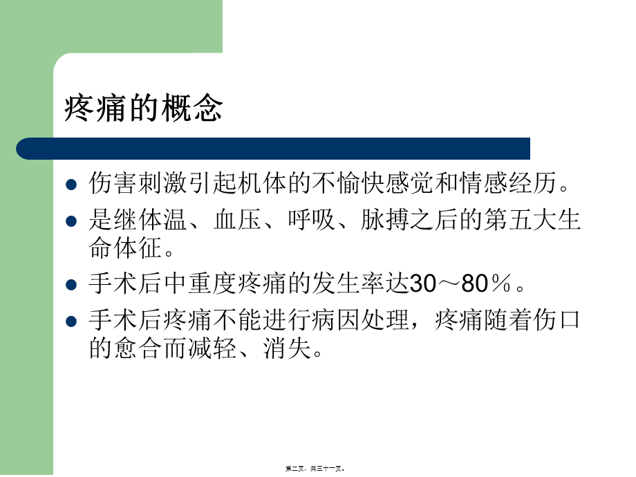 多模式镇痛的实施(1).pptx_第2页