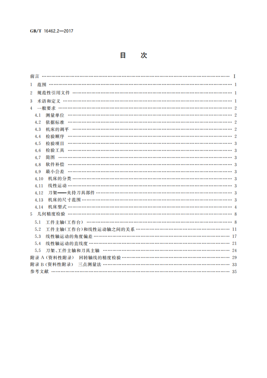 数控车床和车削中心检验条件 第2部分：立式机床几何精度检验 GBT 16462.2-2017.pdf_第2页