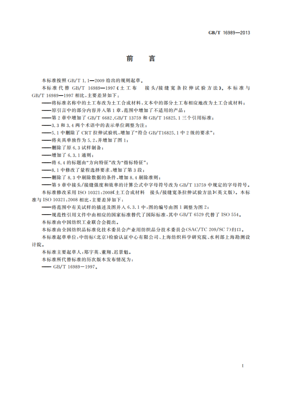 土工合成材料 接头接缝宽条 拉伸试验方法 GBT 16989-2013.pdf_第3页