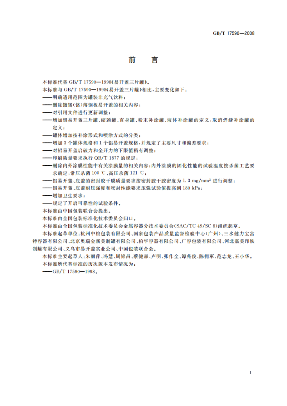 铝易开盖三片罐 GBT 17590-2008.pdf_第2页