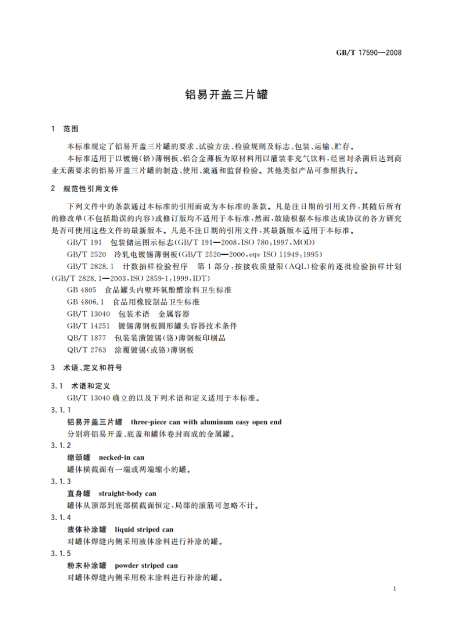 铝易开盖三片罐 GBT 17590-2008.pdf_第3页