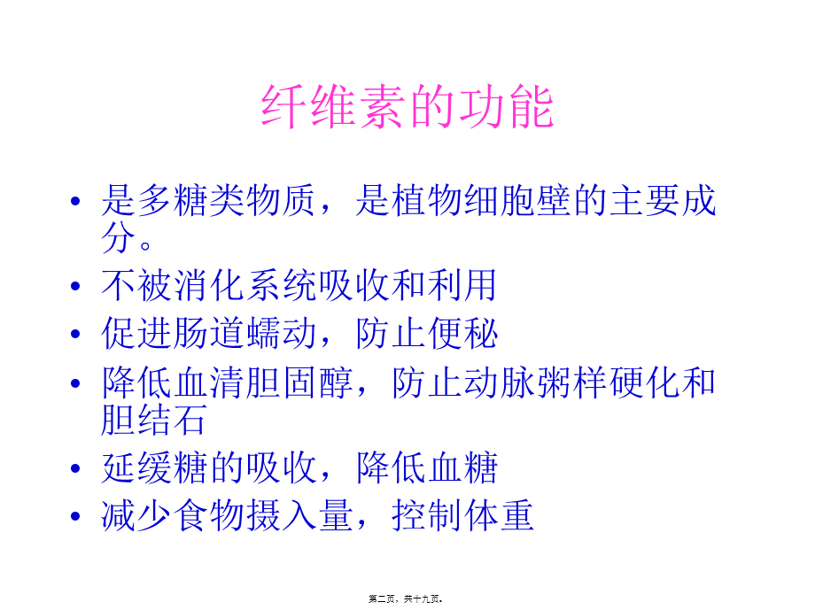 人体的营养物质——纤维素和水(1).pptx_第2页