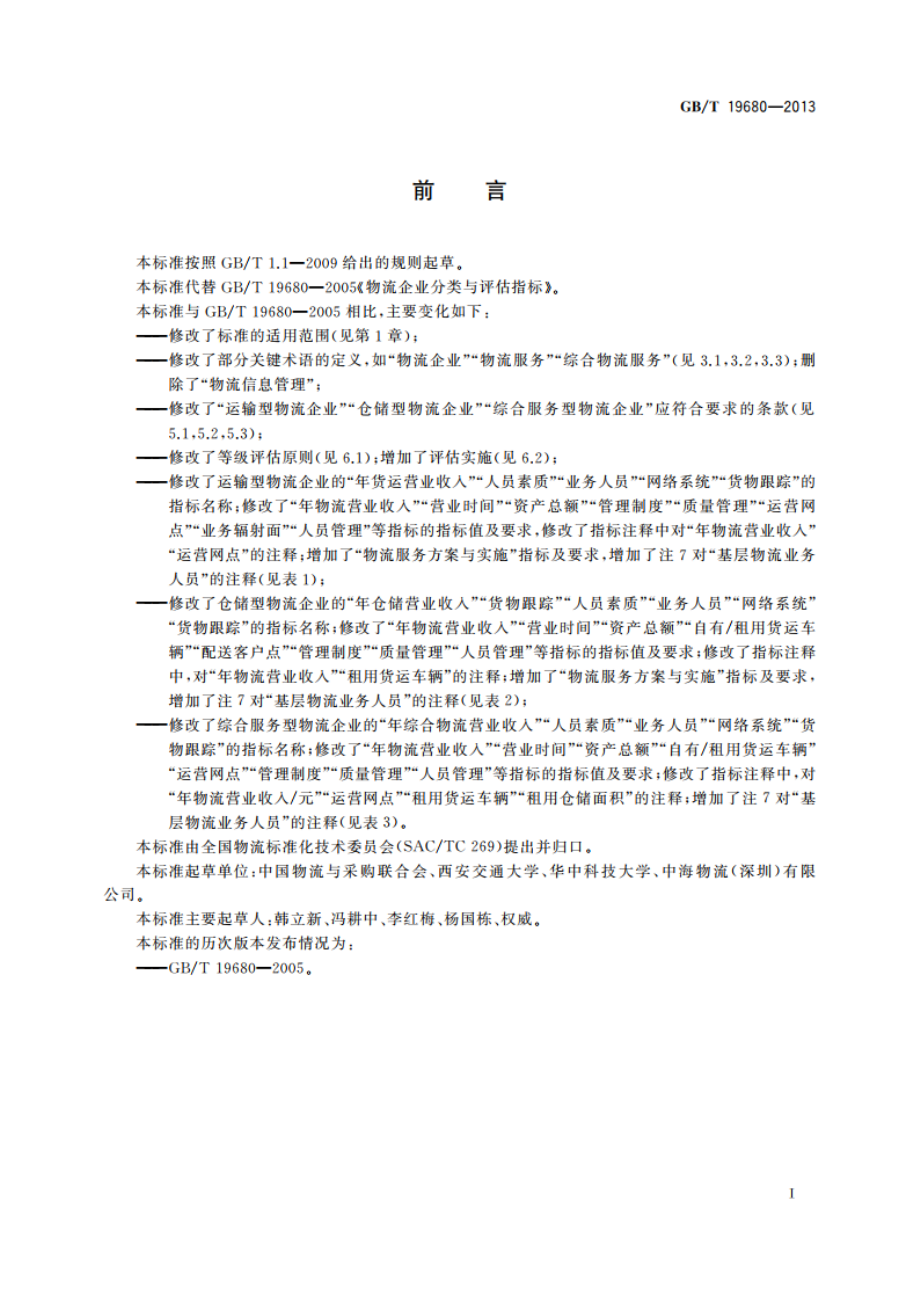 物流企业分类与评估指标 GBT 19680-2013.pdf_第2页