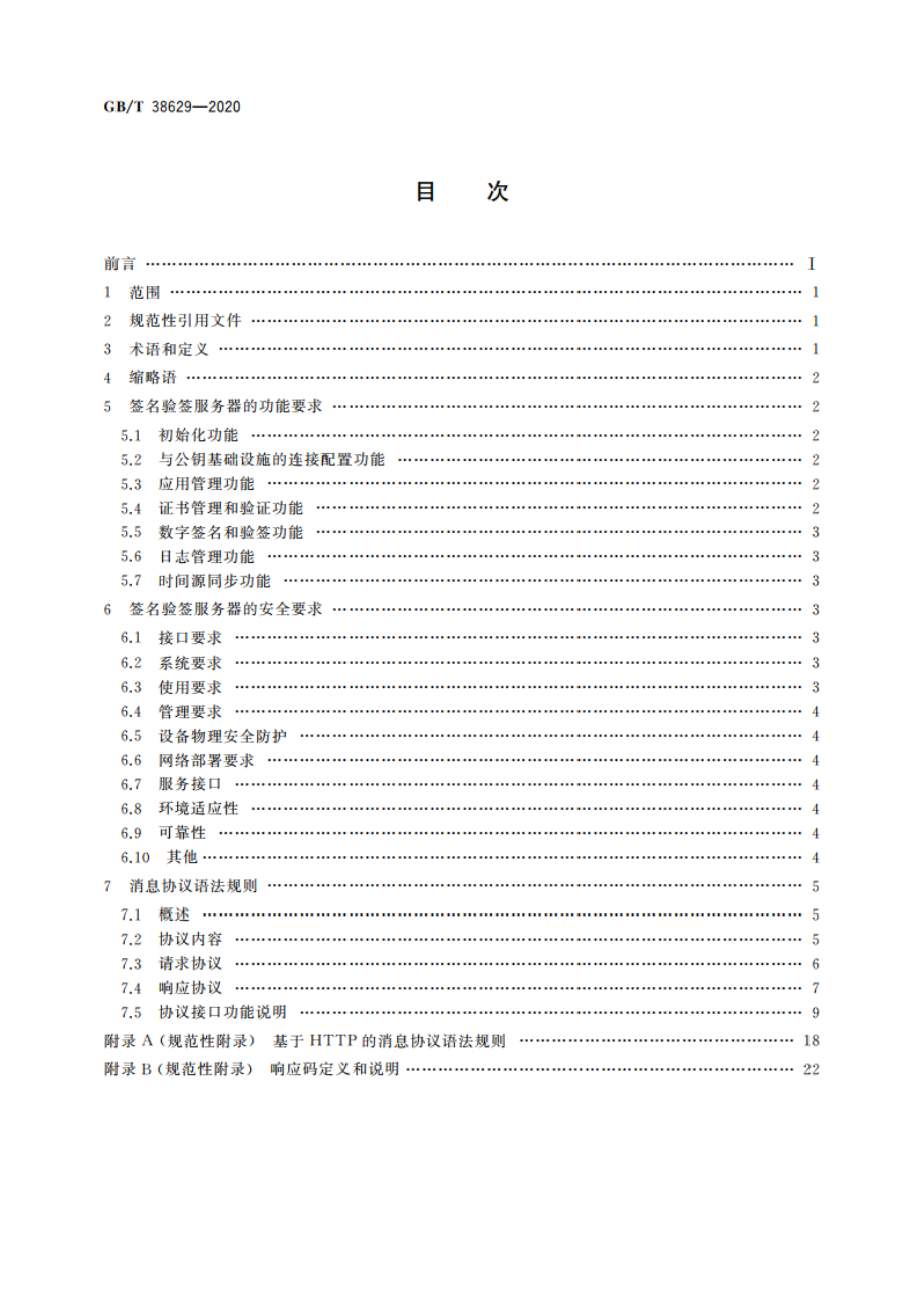 信息安全技术 签名验签服务器技术规范 GBT 38629-2020.pdf_第2页