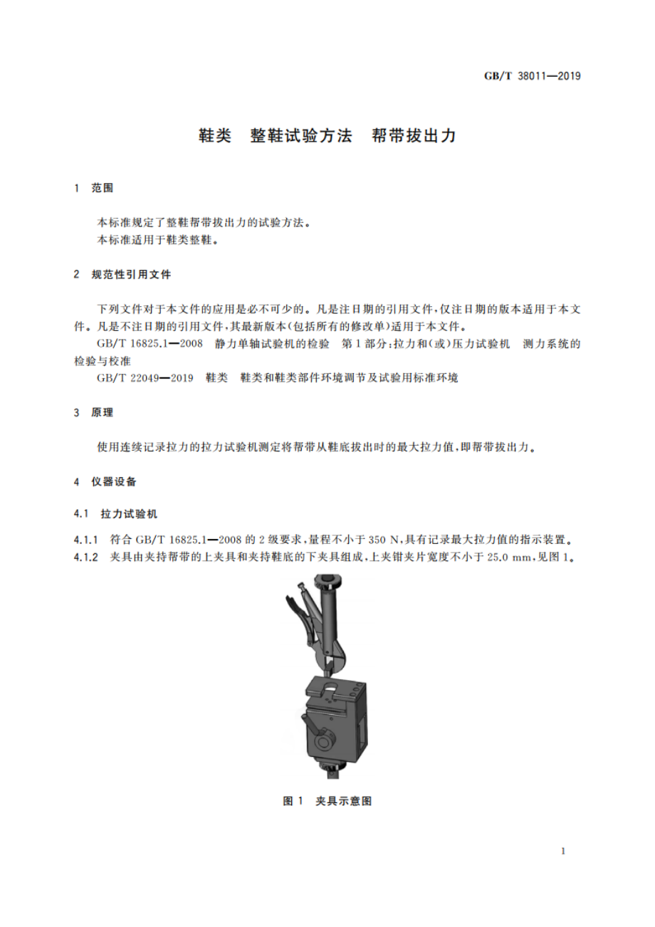 鞋类 整鞋试验方法 帮带拔出力 GBT 38011-2019.pdf_第3页