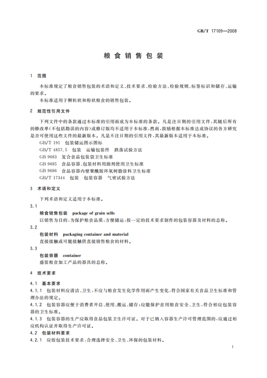 粮食销售包装 GBT 17109-2008.pdf_第3页