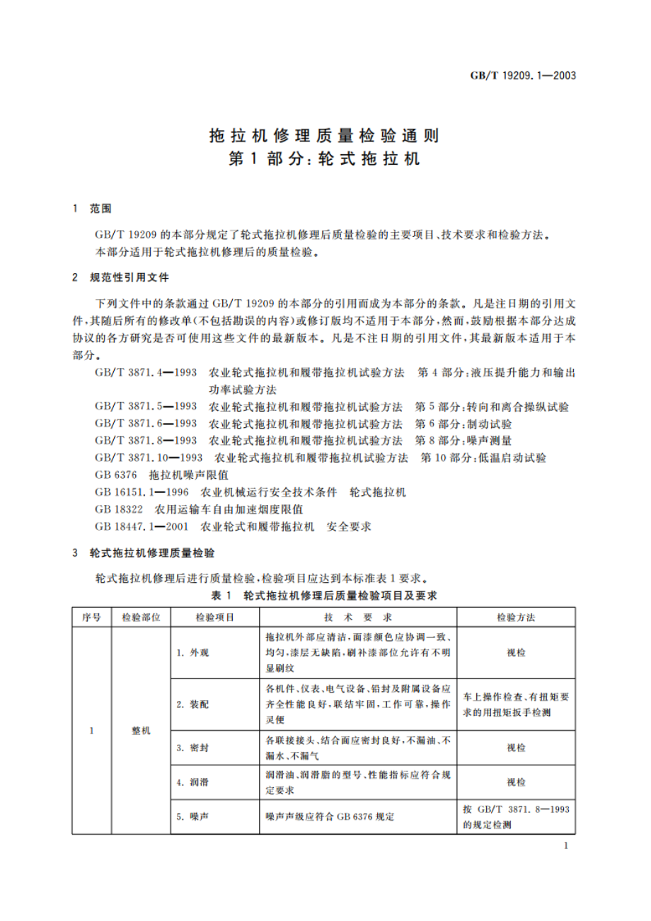 拖拉机修理质量检验通则 第1部分：轮式拖拉机 GBT 19209.1-2003.pdf_第3页