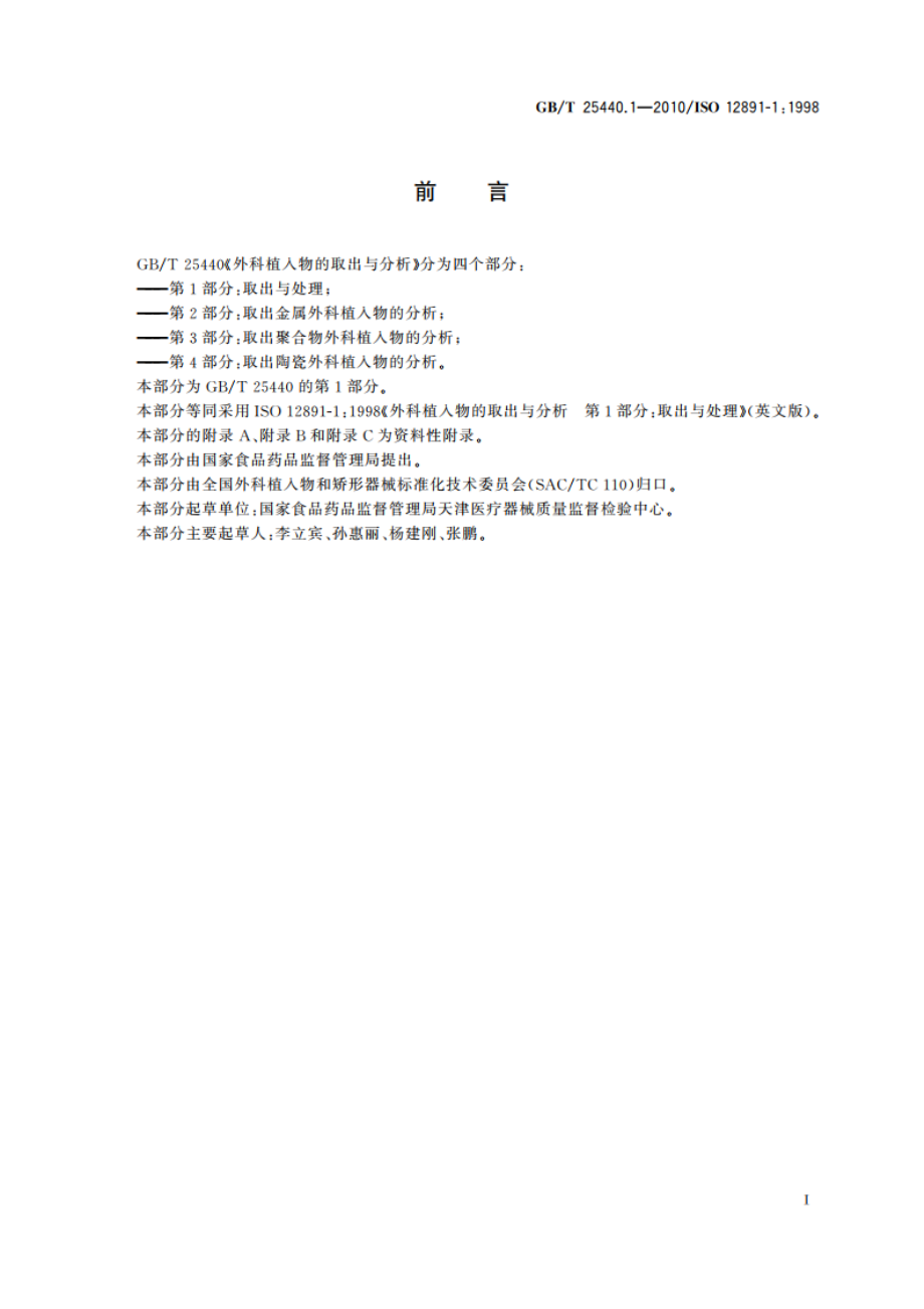 外科植入物的取出与分析 第1部分：取出与处理 GBT 25440.1-2010.pdf_第3页