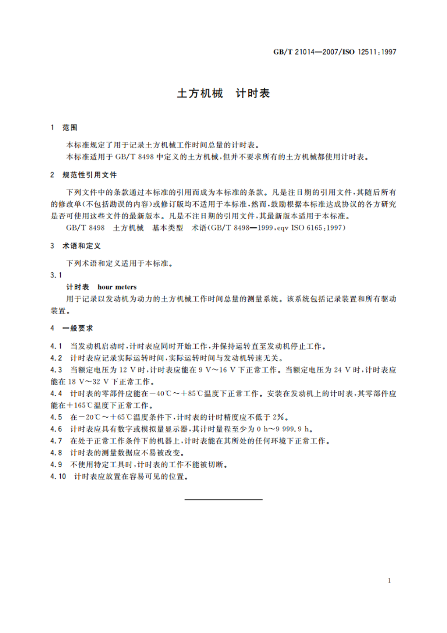 土方机械 计时表 GBT 21014-2007.pdf_第3页