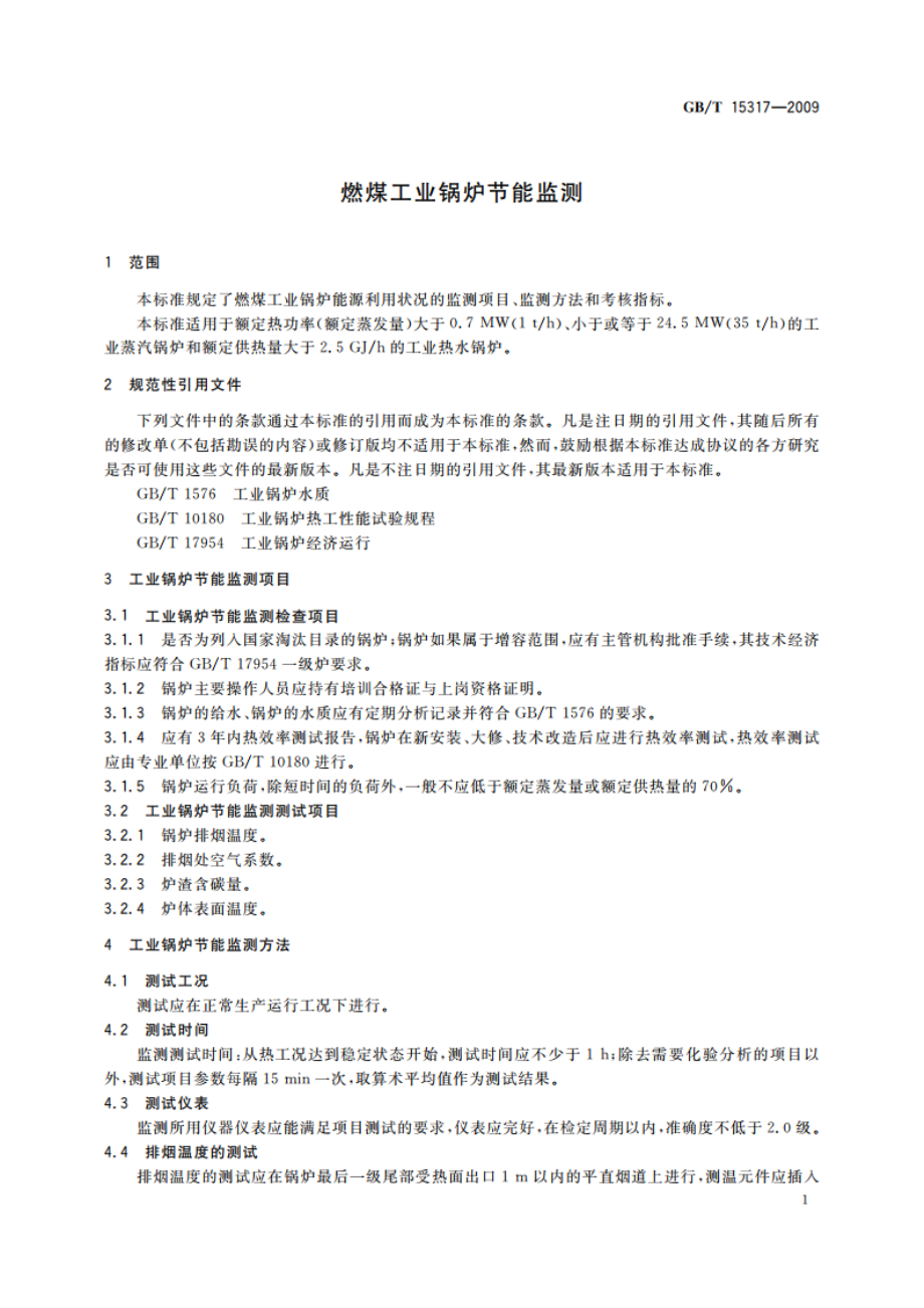 燃煤工业锅炉节能监测 GBT 15317-2009.pdf_第3页