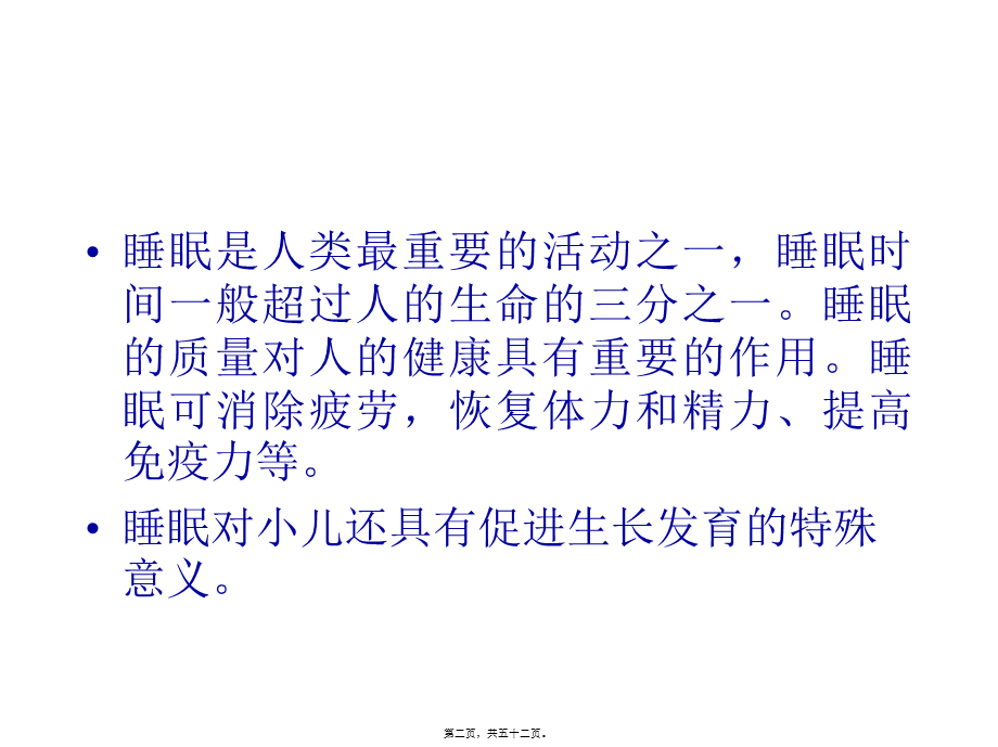 儿童睡眠障碍概要(1).pptx_第2页