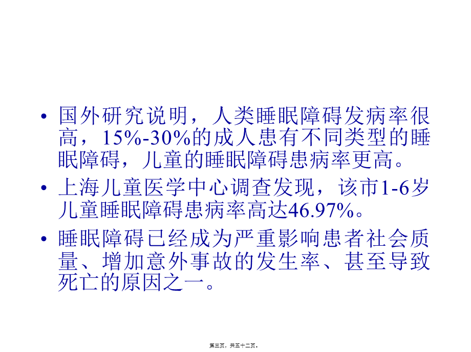 儿童睡眠障碍概要(1).pptx_第3页