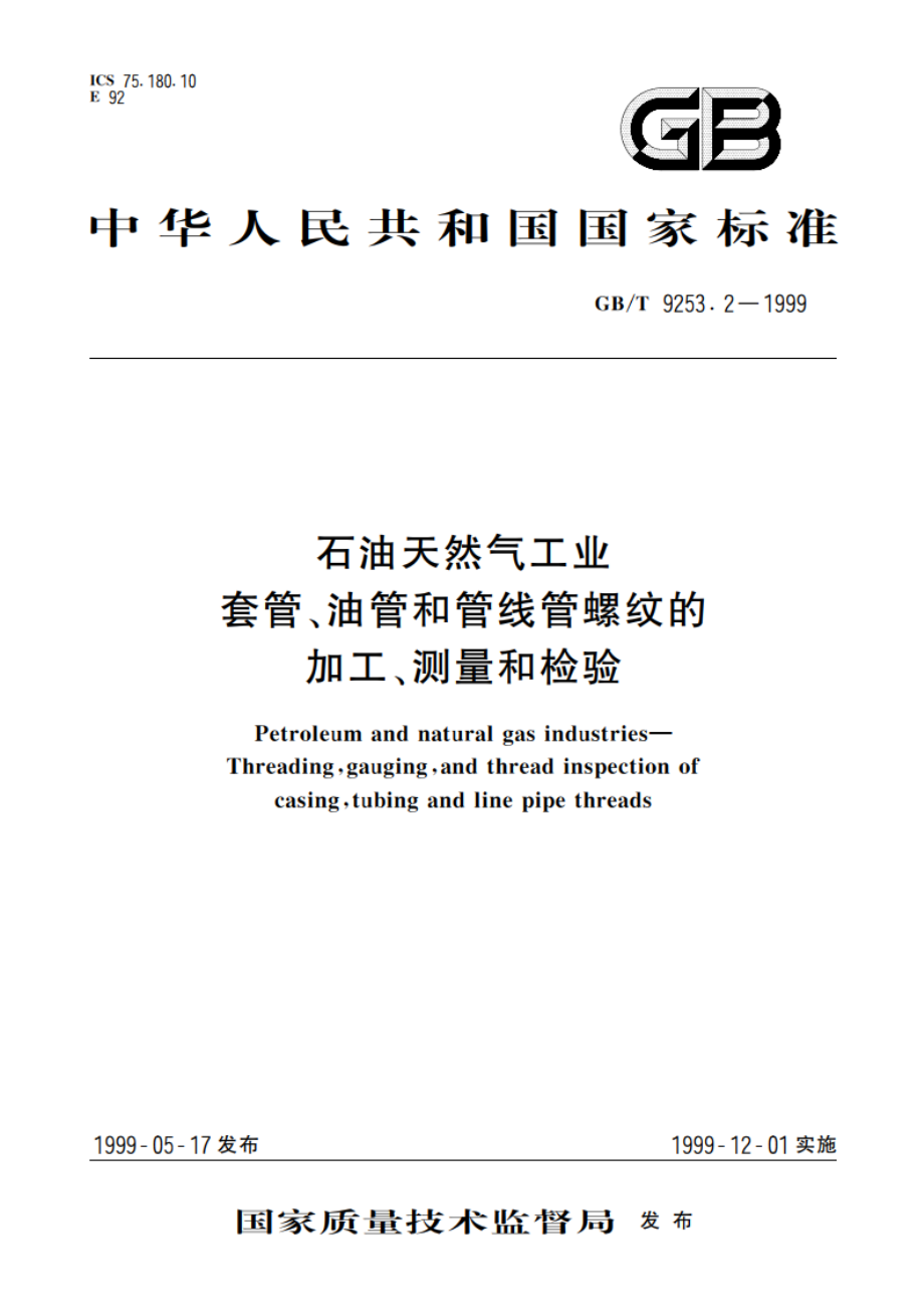 石油天然气工业 套管、油管和管线管螺纹的加工、测量和检验 GBT 9253.2-1999.pdf_第1页