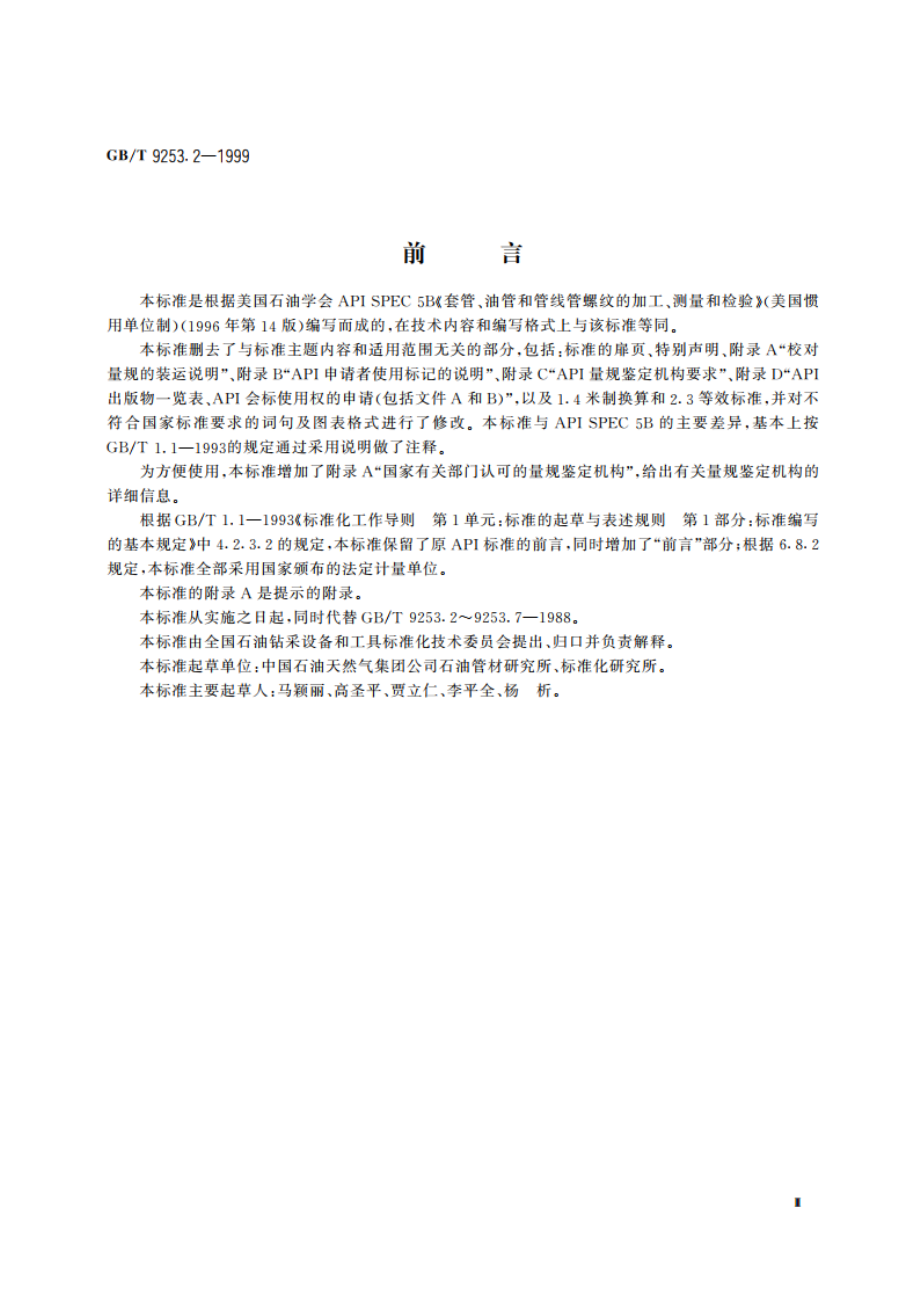 石油天然气工业 套管、油管和管线管螺纹的加工、测量和检验 GBT 9253.2-1999.pdf_第3页