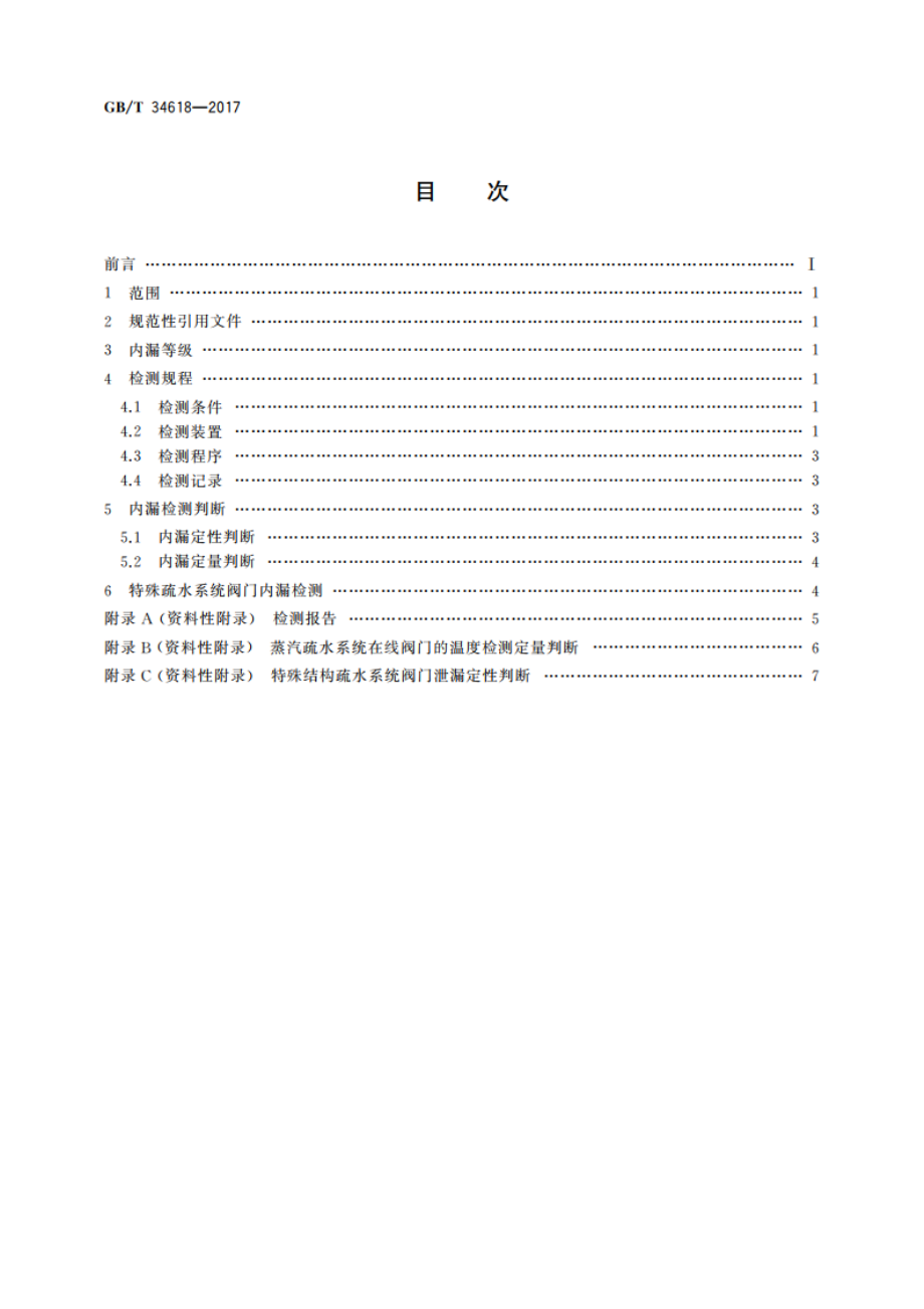 蒸汽疏水系统在线阀门内漏温度检测方法 GBT 34618-2017.pdf_第2页