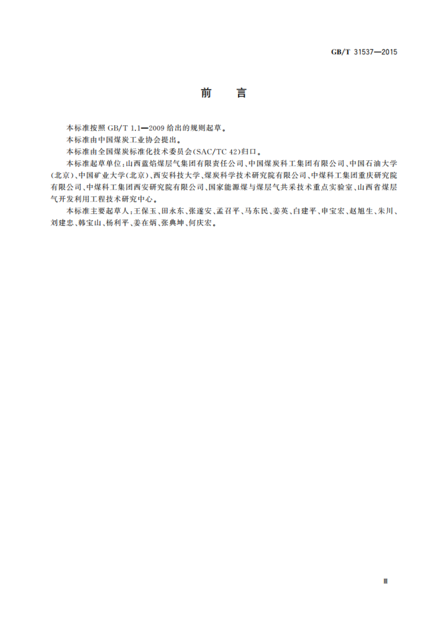 煤层气(煤矿瓦斯)术语 GBT 31537-2015.pdf_第3页