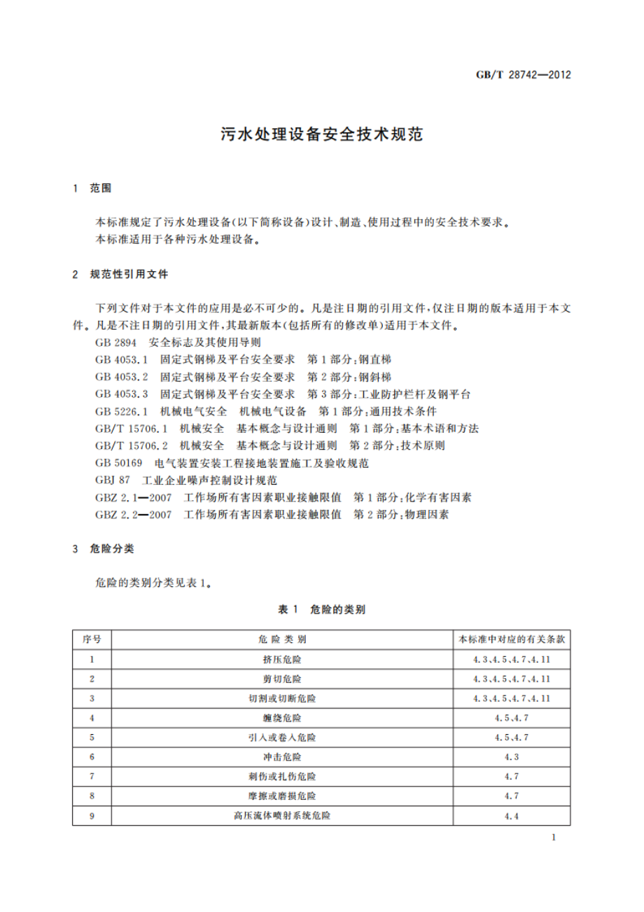 污水处理设备安全技术规范 GBT 28742-2012.pdf_第3页