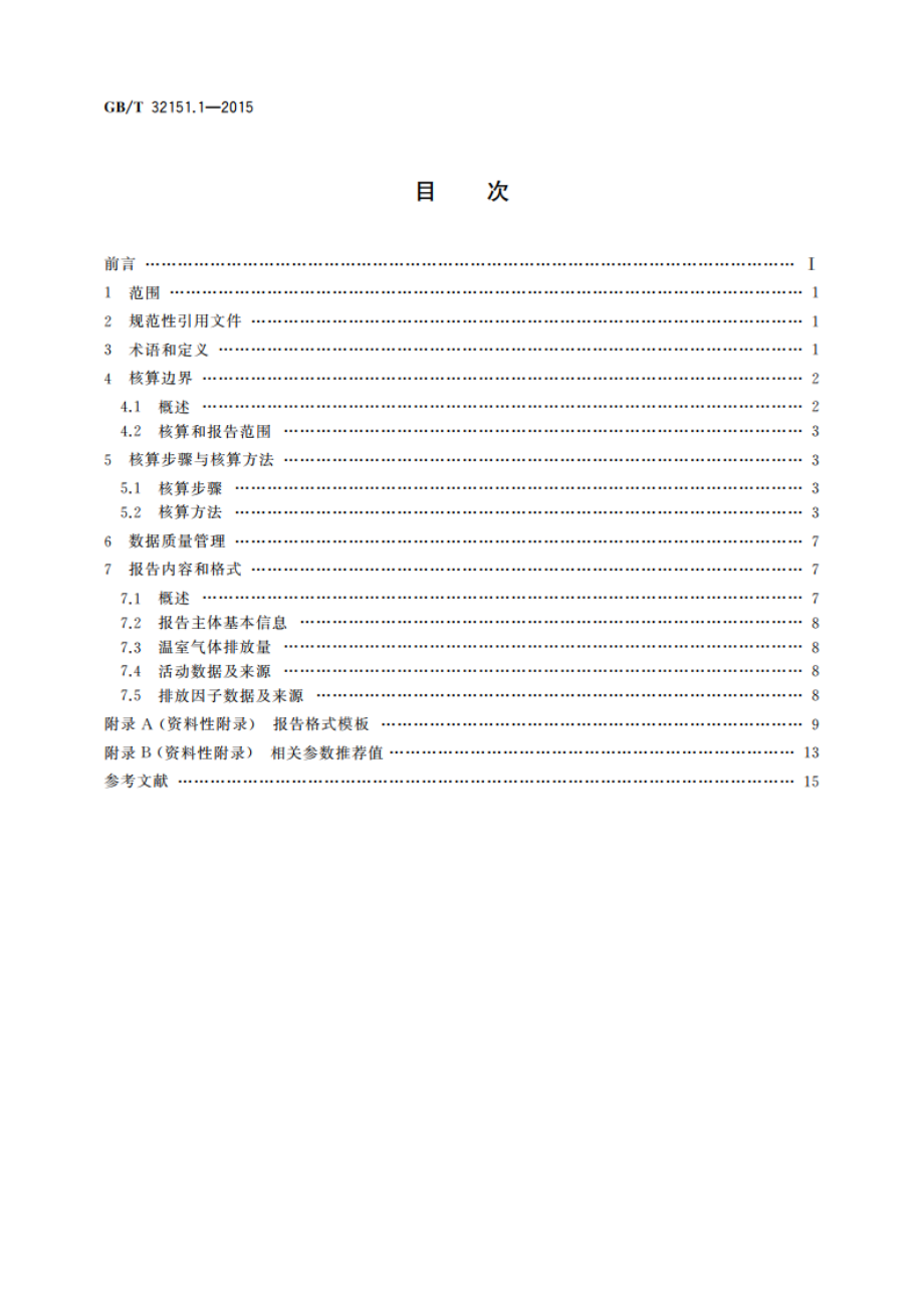 温室气体排放核算与报告要求 第1部分：发电企业 GBT 32151.1-2015.pdf_第2页