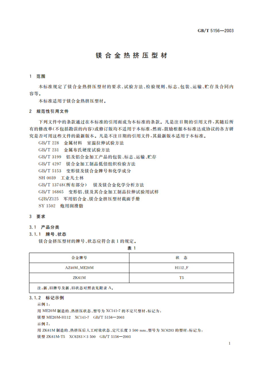 镁合金热挤压型材 GBT 5156-2003.pdf_第3页