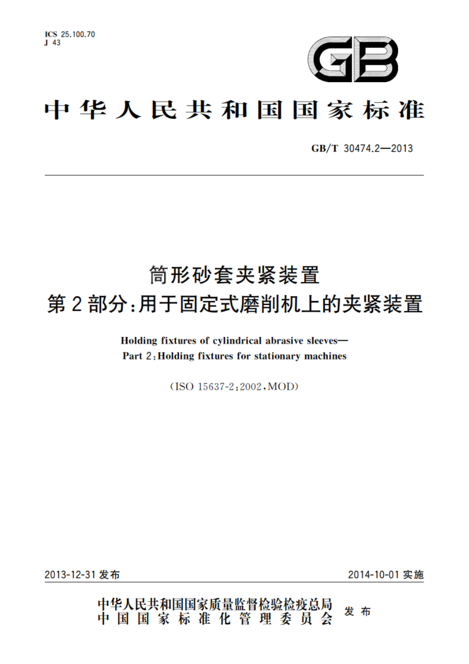 筒形砂套夹紧装置 第2部分：用于固定式磨削机上的夹紧装置 GBT 30474.2-2013.pdf_第1页