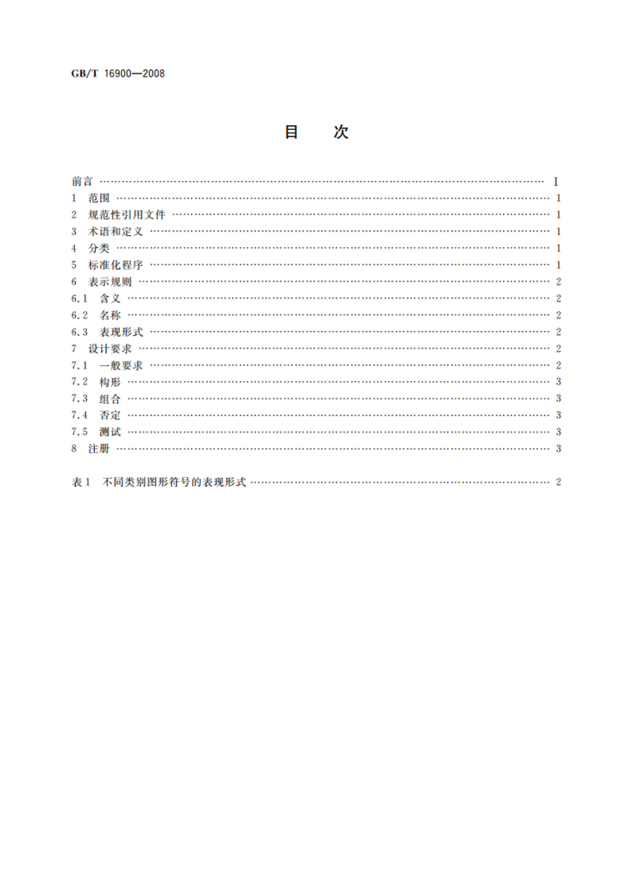 图形符号表示规则 总则 GBT 16900-2008.pdf_第2页