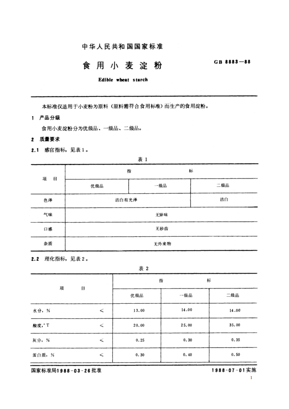 食用小麦淀粉 GBT 8883-1988.pdf_第2页