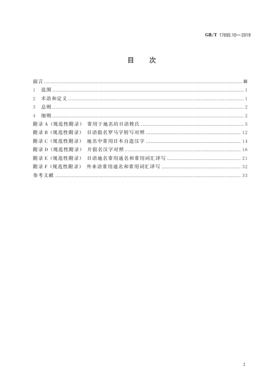 外语地名汉字译写导则 第10部分：日语 GBT 17693.10-2019.pdf_第2页