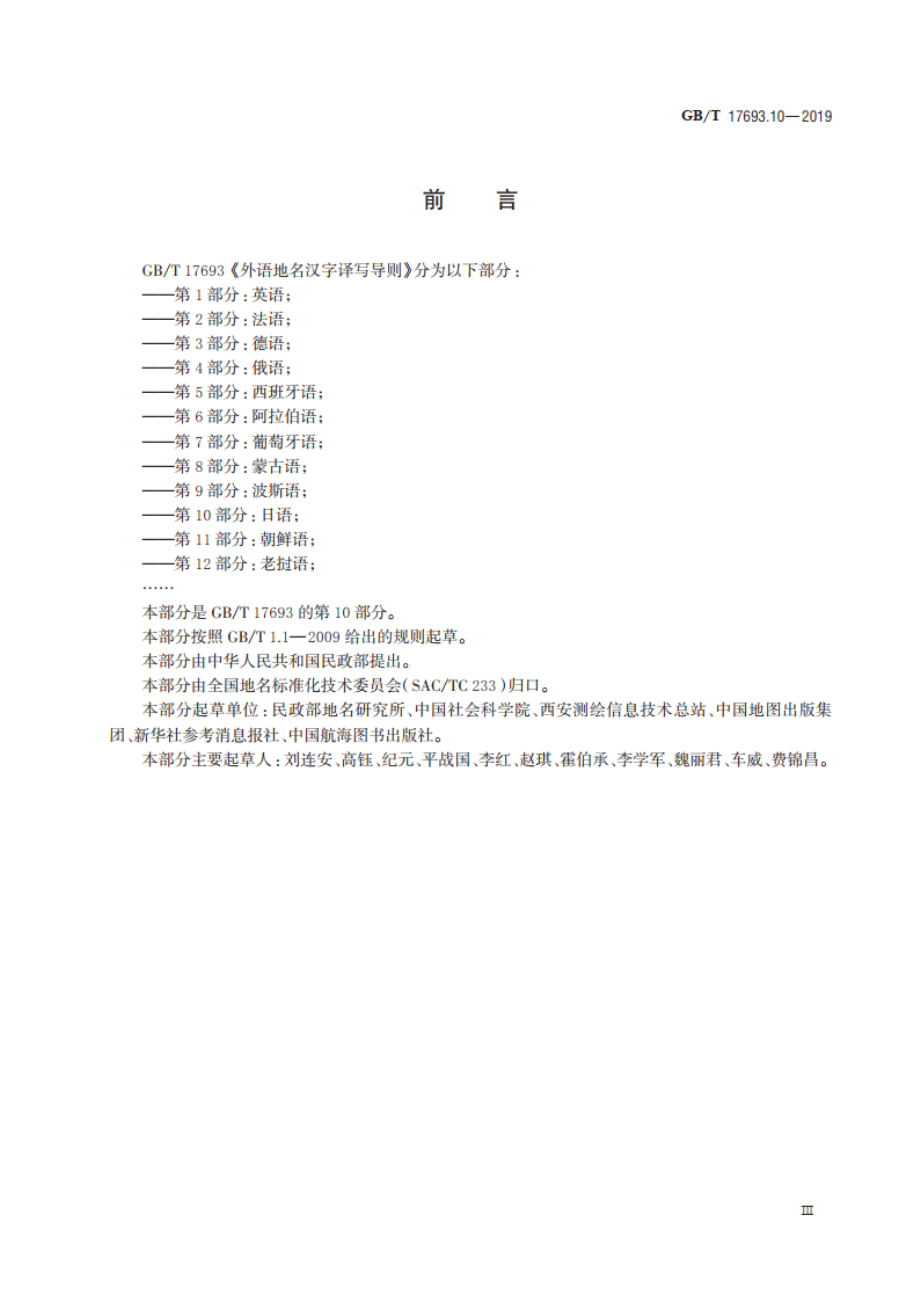 外语地名汉字译写导则 第10部分：日语 GBT 17693.10-2019.pdf_第3页