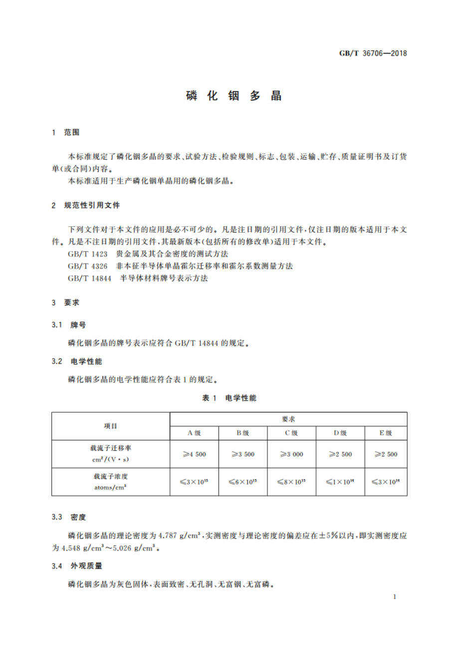 磷化铟多晶 GBT 36706-2018.pdf_第3页