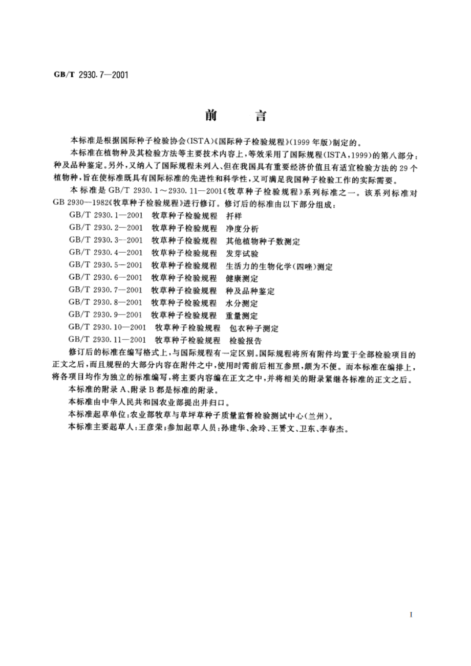 牧草种子检验规程 种及品种鉴定 GBT 2930.7-2001.pdf_第2页