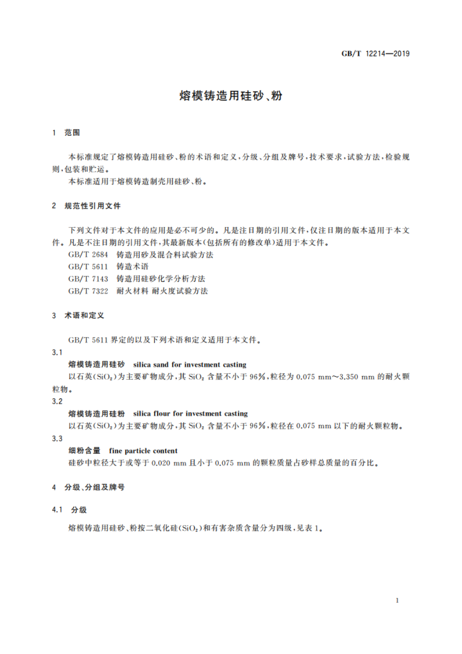 熔模铸造用硅砂、粉 GBT 12214-2019.pdf_第3页