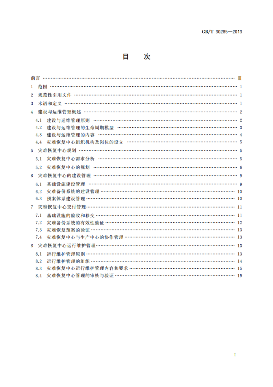 信息安全技术 灾难恢复中心建设与运维管理规范 GBT 30285-2013.pdf_第2页