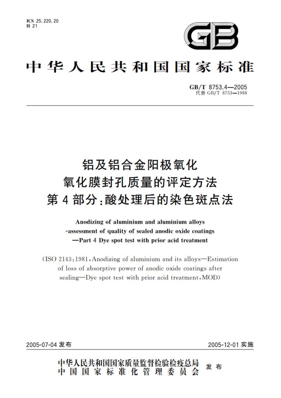 铝及铝合金阳极氧化氧化膜封孔质量的评定方法 第4部分：酸处理后的染色斑点法 GBT 8753.4-2005.pdf_第1页