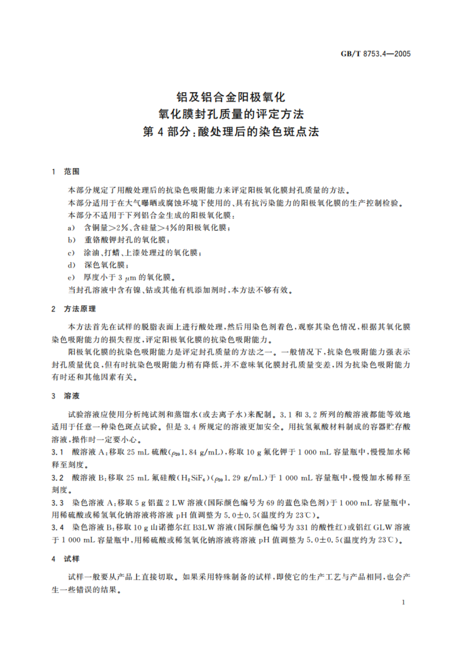 铝及铝合金阳极氧化氧化膜封孔质量的评定方法 第4部分：酸处理后的染色斑点法 GBT 8753.4-2005.pdf_第3页