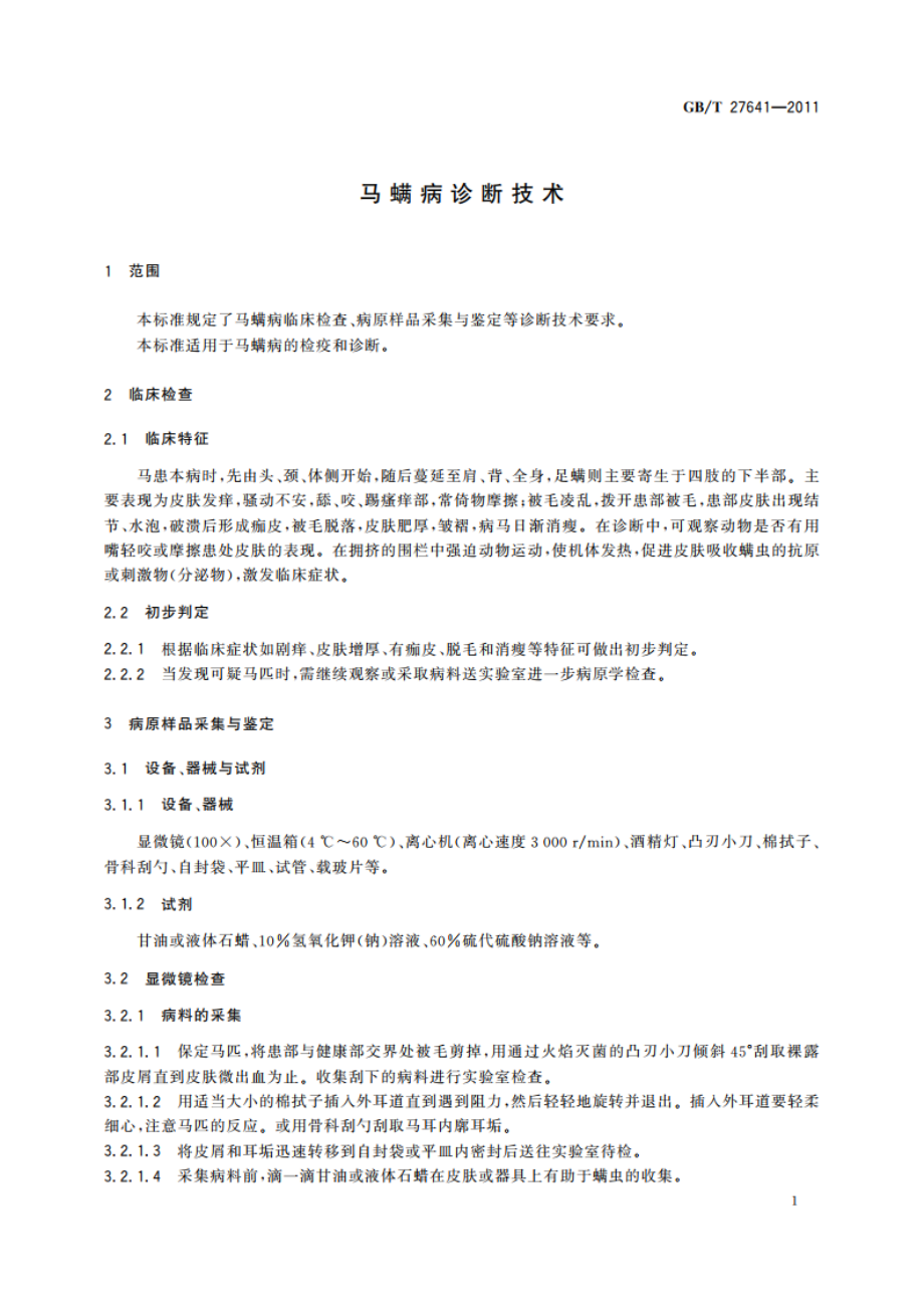 马螨病诊断技术 GBT 27641-2011.pdf_第3页