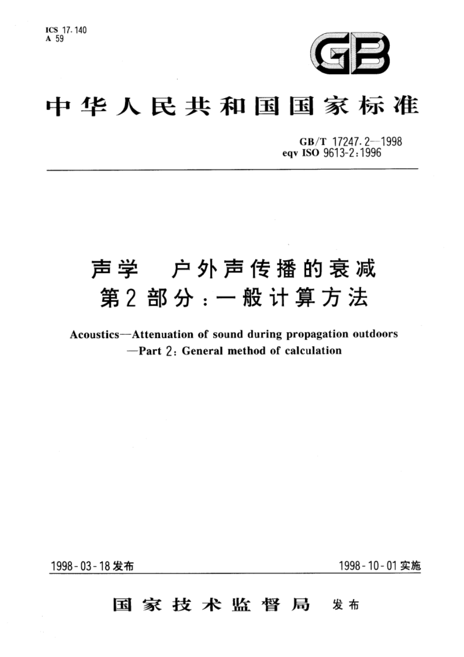 声学 户外声传播的衰减 第2部分：一般计算方法 GBT 17247.2-1998.pdf_第1页