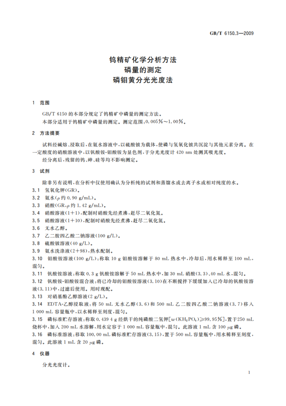 钨精矿化学分析方法 磷量的测定 磷钼黄分光光度法 GBT 6150.3-2009.pdf_第3页