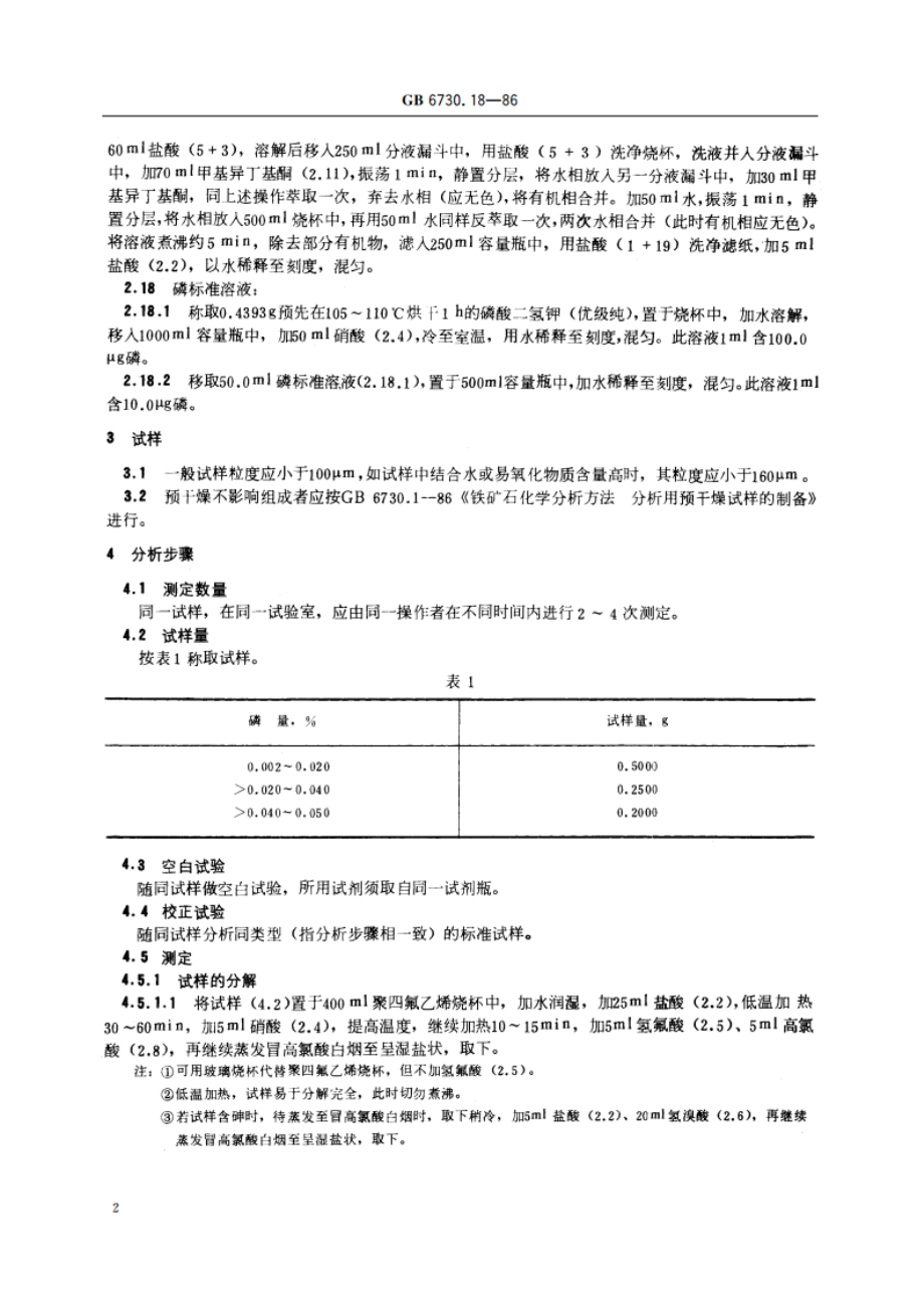 铁矿石化学分析方法 乙酸丁酯萃取-钼蓝光度法测定磷量 GBT 6730.18-1986.pdf_第3页