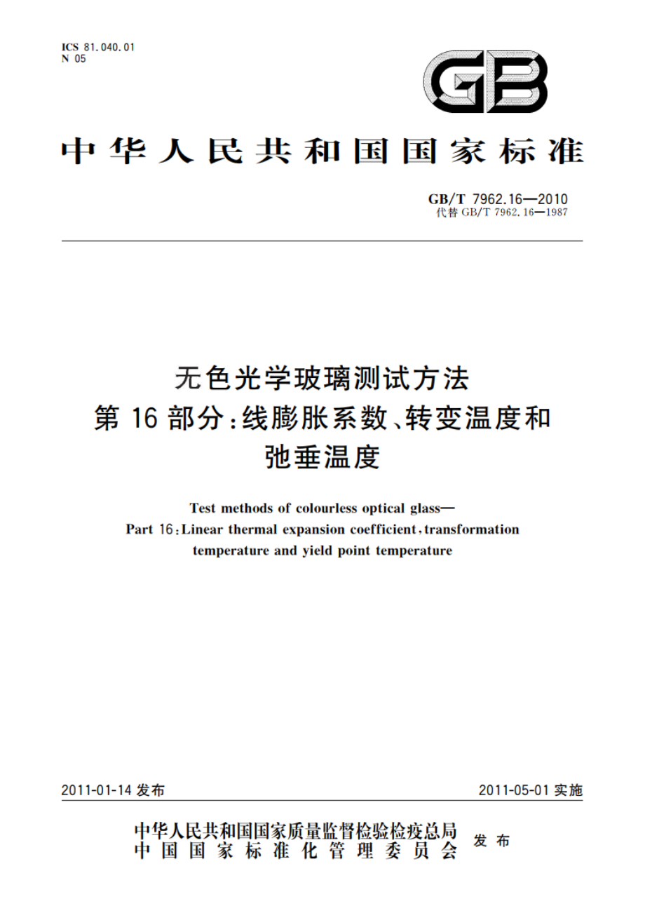 无色光学玻璃测试方法 第16部分：线膨胀系数、转变温度和弛垂温度 GBT 7962.16-2010.pdf_第1页