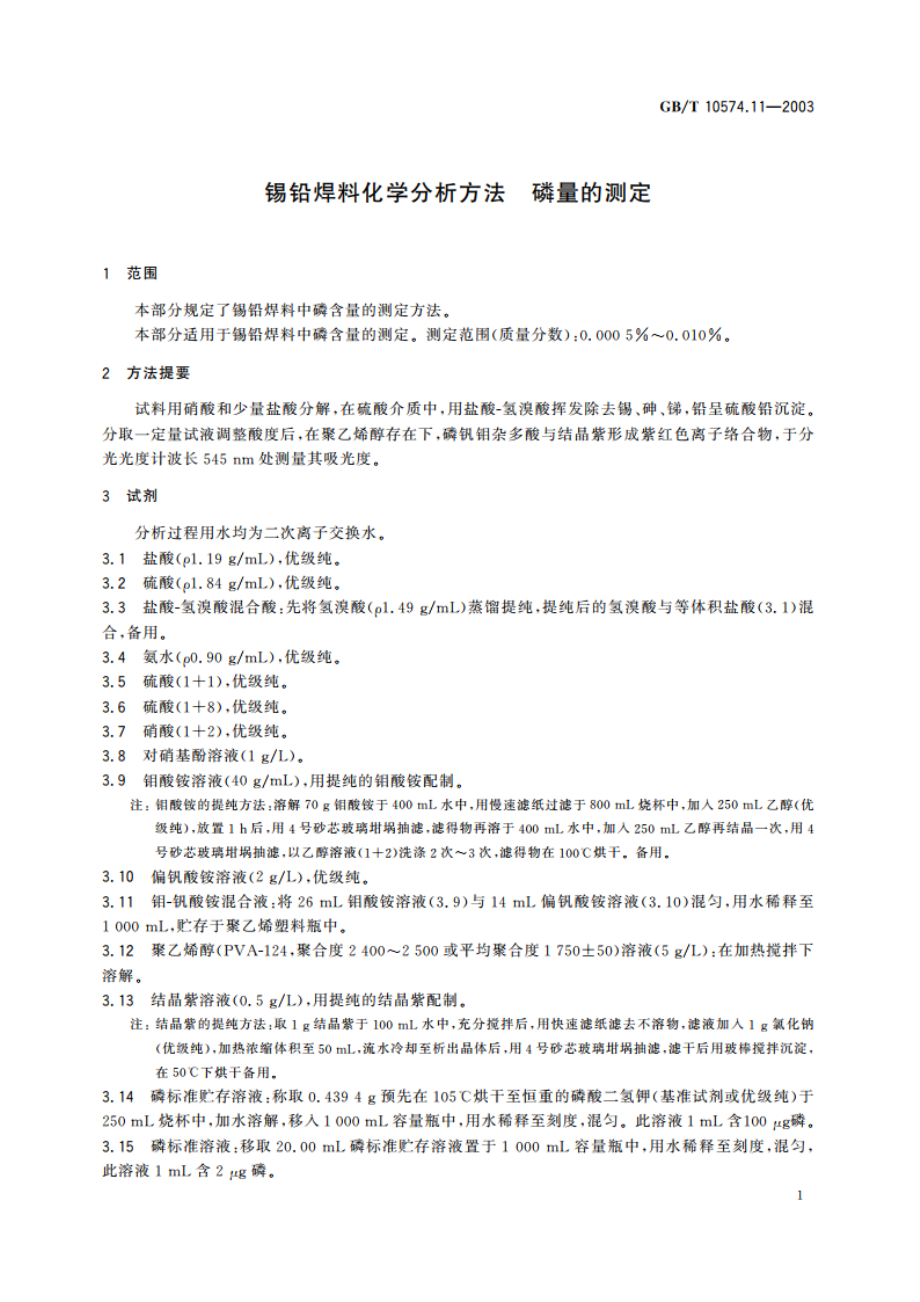 锡铅焊料化学分析方法 磷量的测定 GBT 10574.11-2003.pdf_第3页