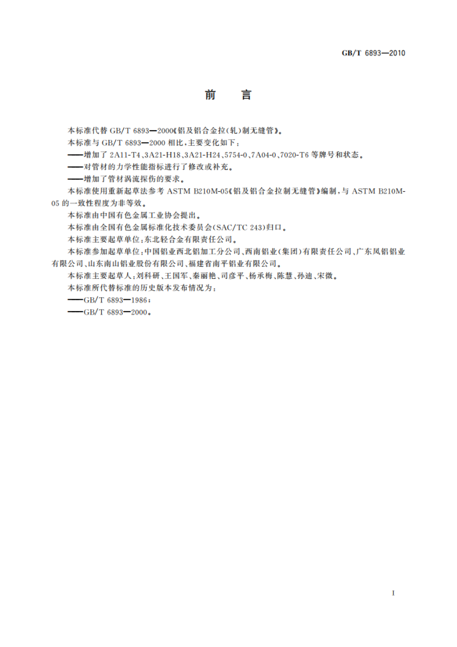 铝及铝合金拉(轧)制无缝管 GBT 6893-2010.pdf_第3页