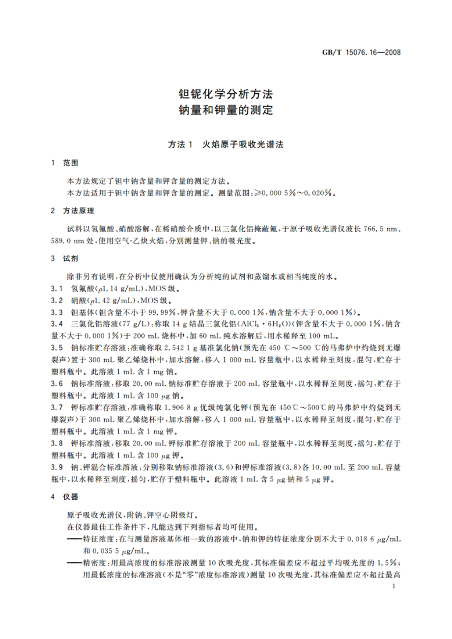 钽铌化学分析方法 钠量和钾量的测定 GBT 15076.16-2008.pdf_第3页