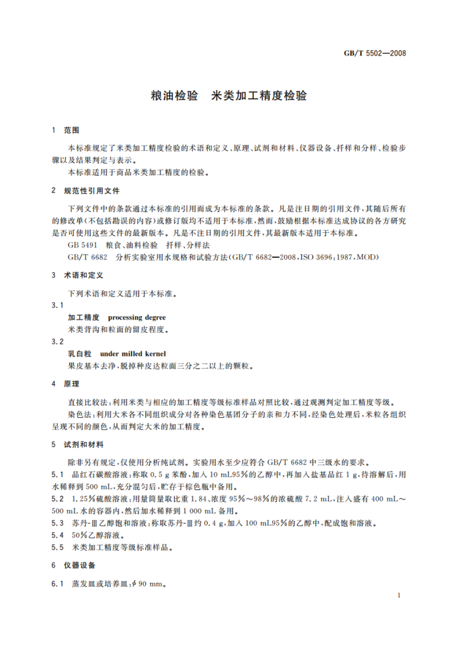 粮油检验 米类加工精度检验 GBT 5502-2008.pdf_第3页