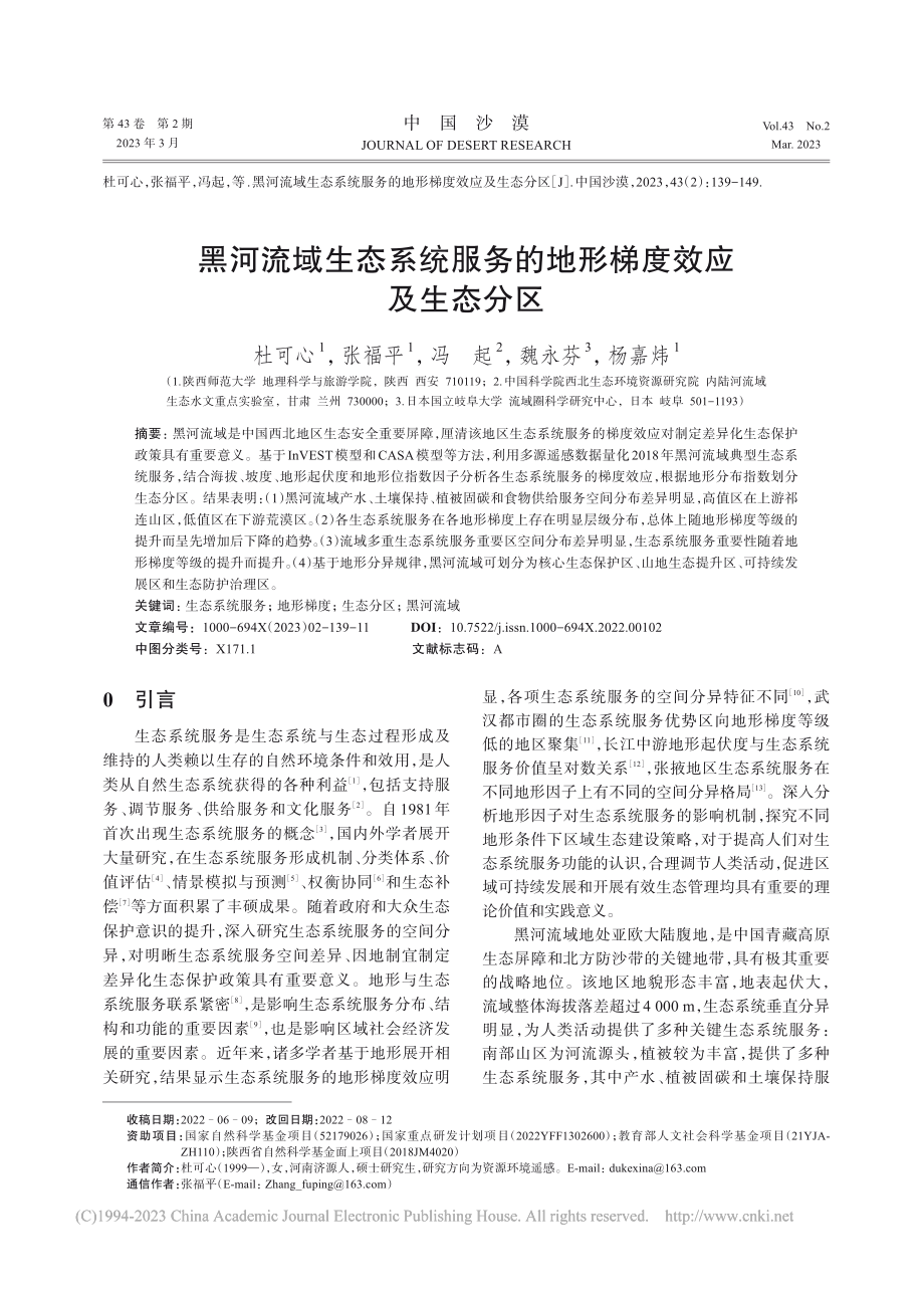 黑河流域生态系统服务的地形梯度效应及生态分区_杜可心.pdf_第1页