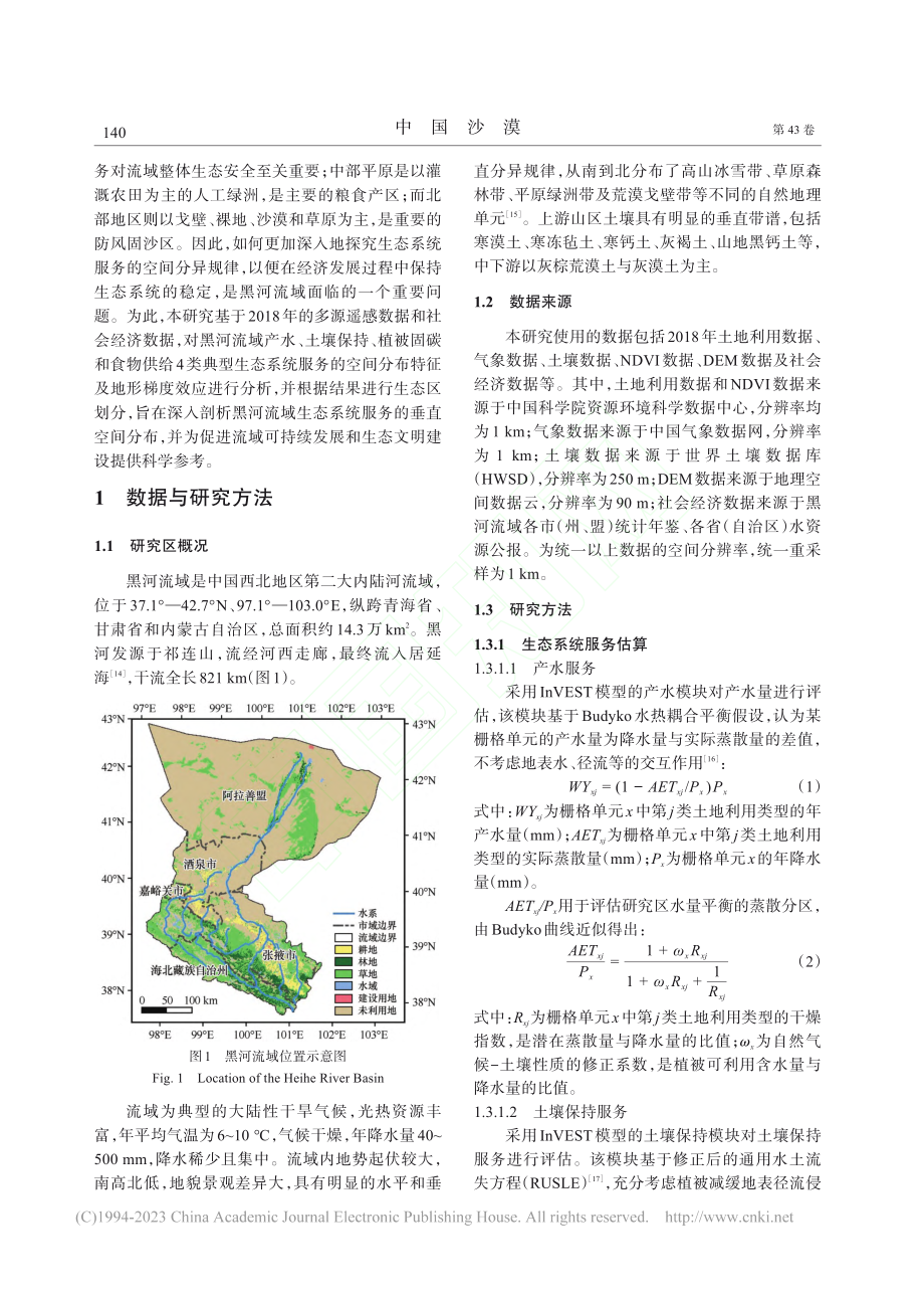 黑河流域生态系统服务的地形梯度效应及生态分区_杜可心.pdf_第2页