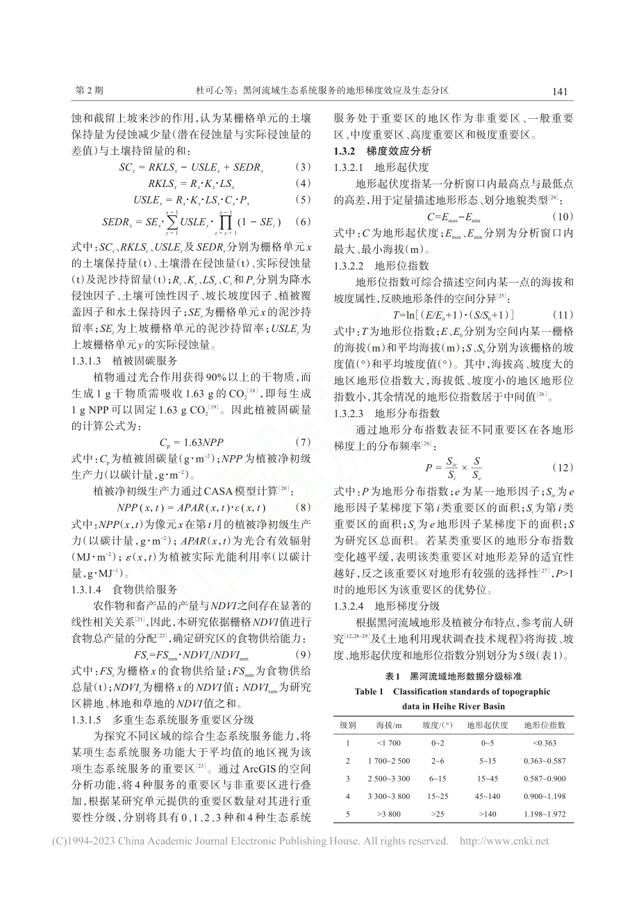 黑河流域生态系统服务的地形梯度效应及生态分区_杜可心.pdf_第3页