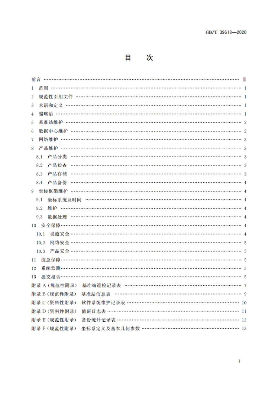 卫星导航定位基准站网运行维护技术规范 GBT 39618-2020.pdf_第2页