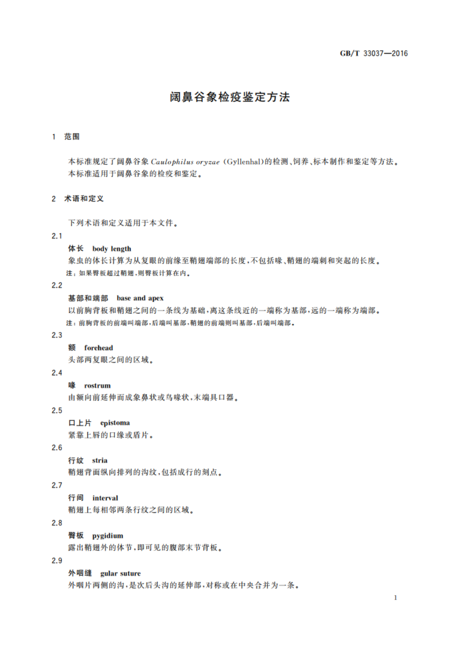 阔鼻谷象检疫鉴定方法 GBT 33037-2016.pdf_第3页