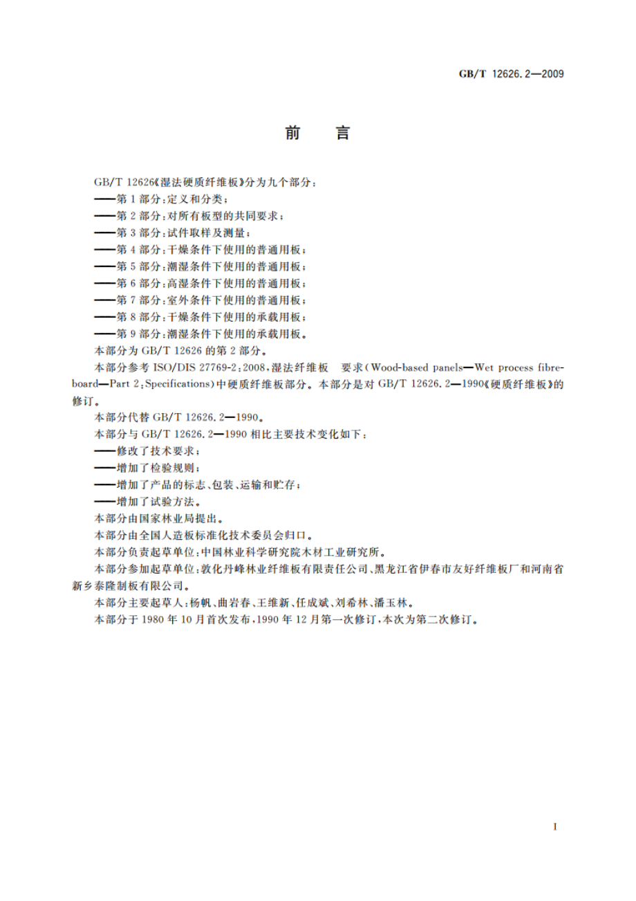 湿法硬质纤维板 第2部分：对所有板型的共同要求 GBT 12626.2-2009.pdf_第2页