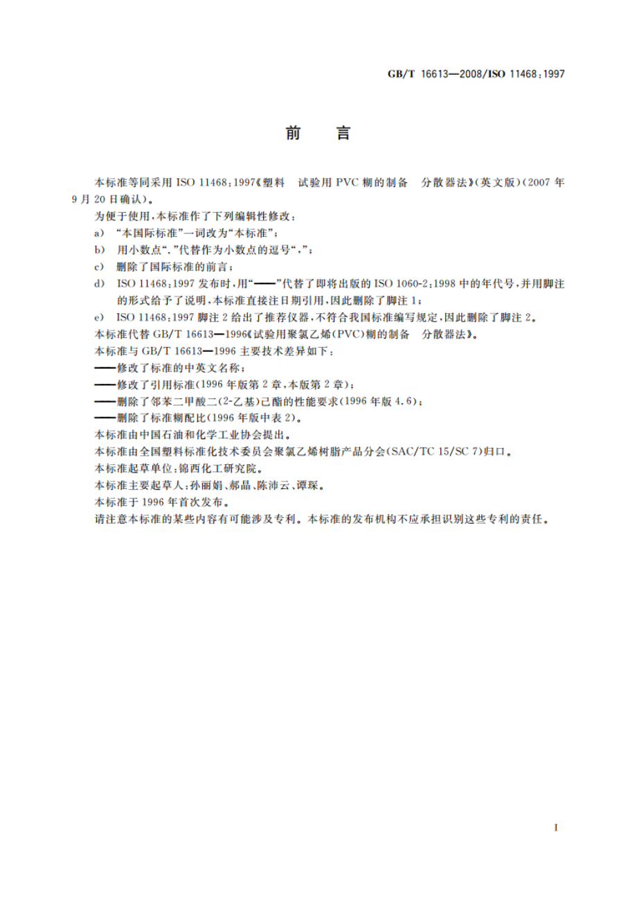 塑料 试验用聚氯乙烯(PVC)糊的制备 分散器法 GBT 16613-2008.pdf_第2页